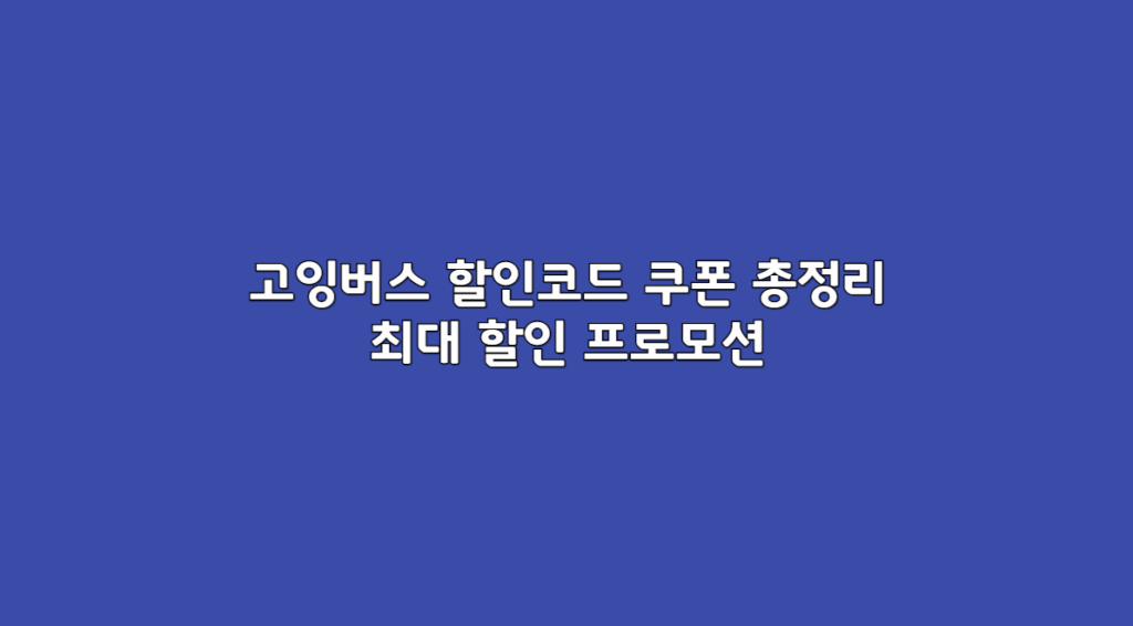 고잉버스 1