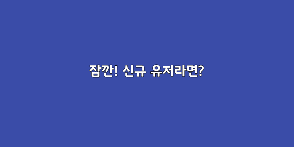 신규유저