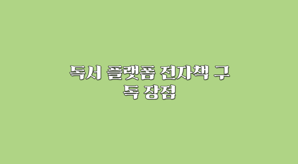 독서플랫폼