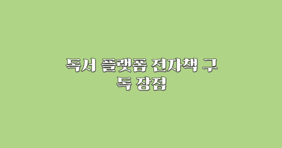 독서플랫폼