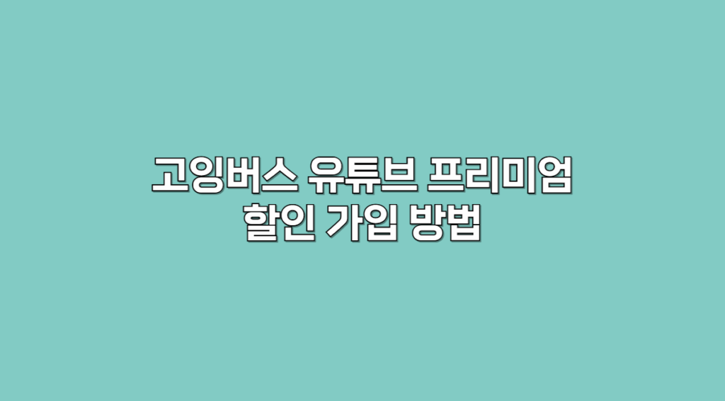 유튜브 가입