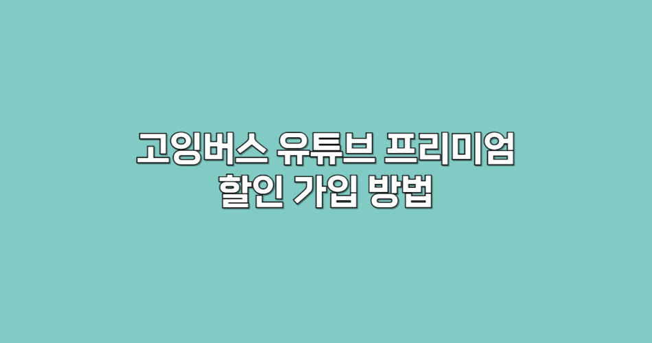 유튜브 가입